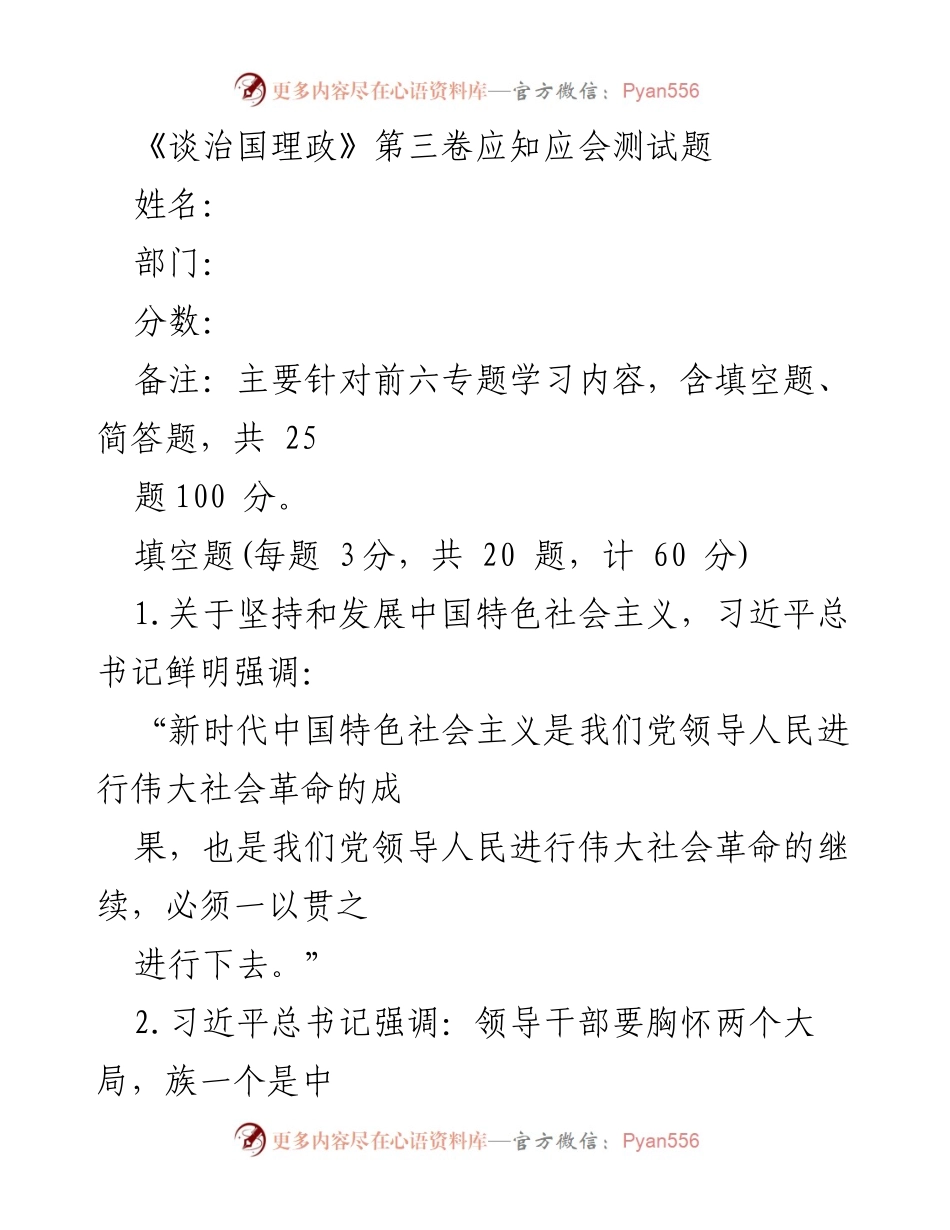 [测试题] 学习活动 - 《谈治国理政》第三卷应知应会测试题.docx_第1页