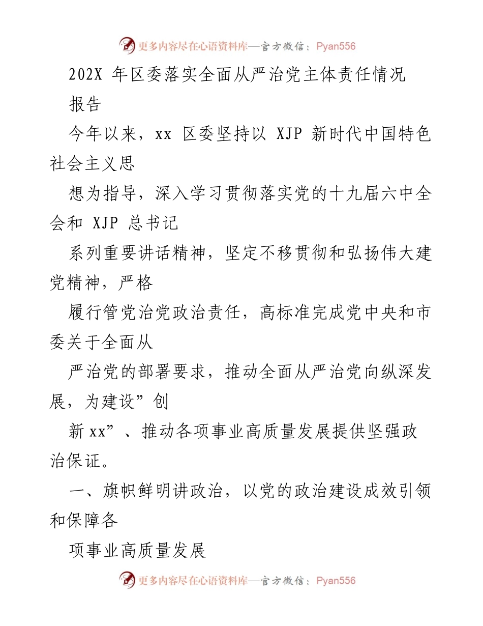 [报告] 区委工作 - 全面从严治党主体责任落实情况报告.docx_第1页
