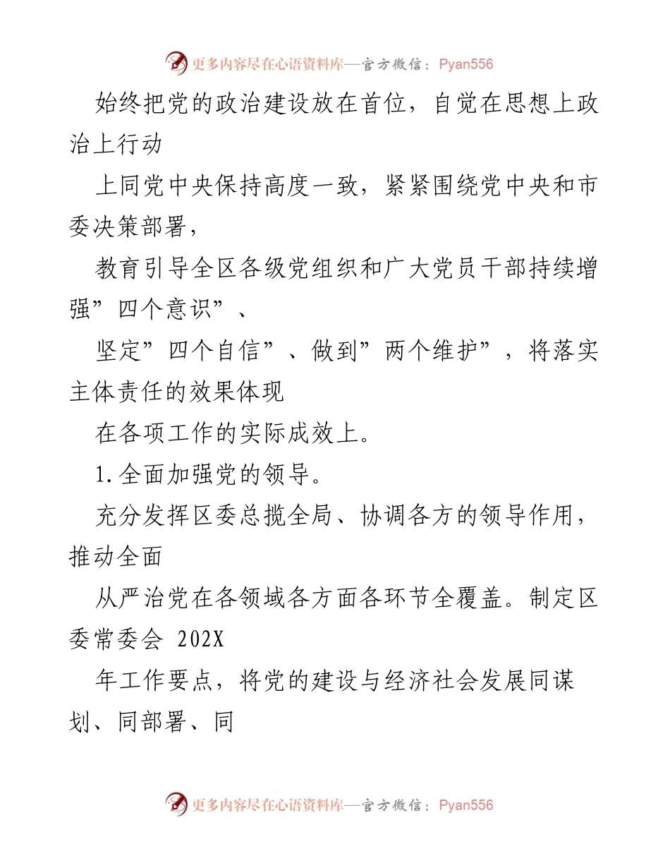 [报告] 区委工作 - 全面从严治党主体责任落实情况报告.docx_第2页