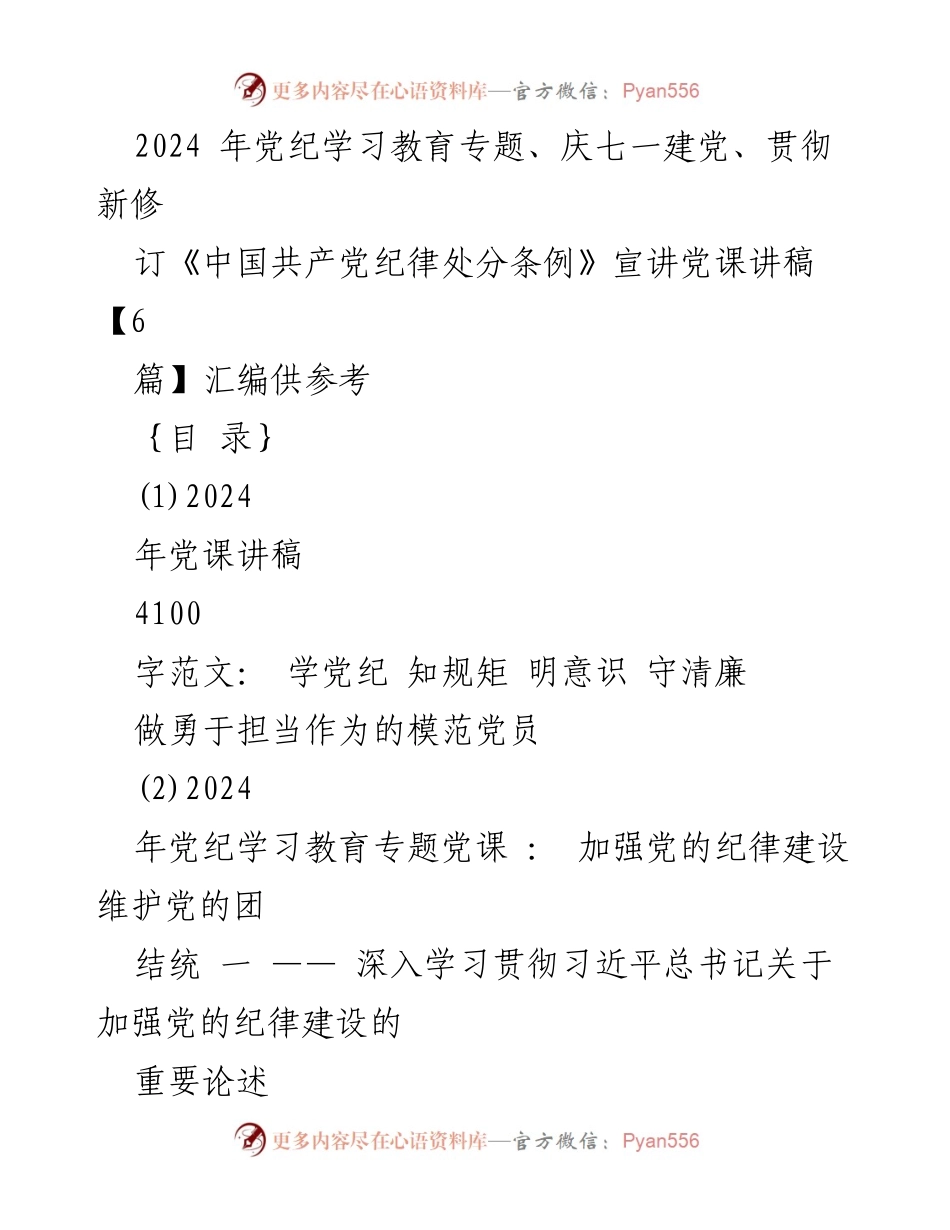 [党课讲稿] 党纪学习教育 - 深入学习党纪，做模范党员_2.docx_第1页
