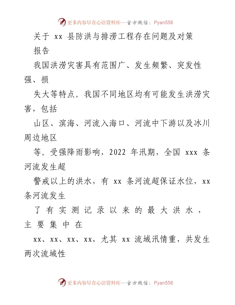 [报告] 洪涝灾害防治 - xx县防洪与排涝工程问题及对策分析.docx_第1页