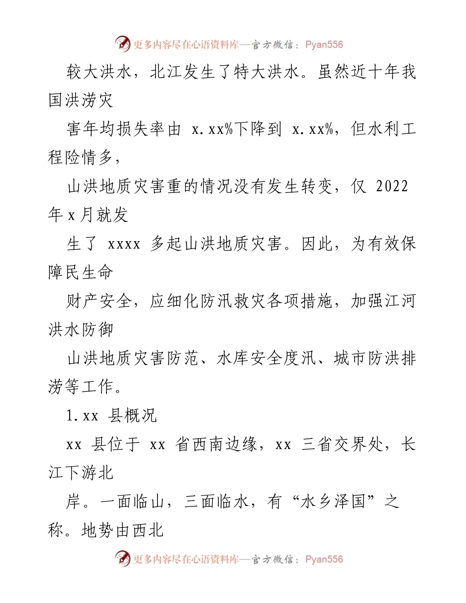 [报告] 洪涝灾害防治 - xx县防洪与排涝工程问题及对策分析.docx_第2页