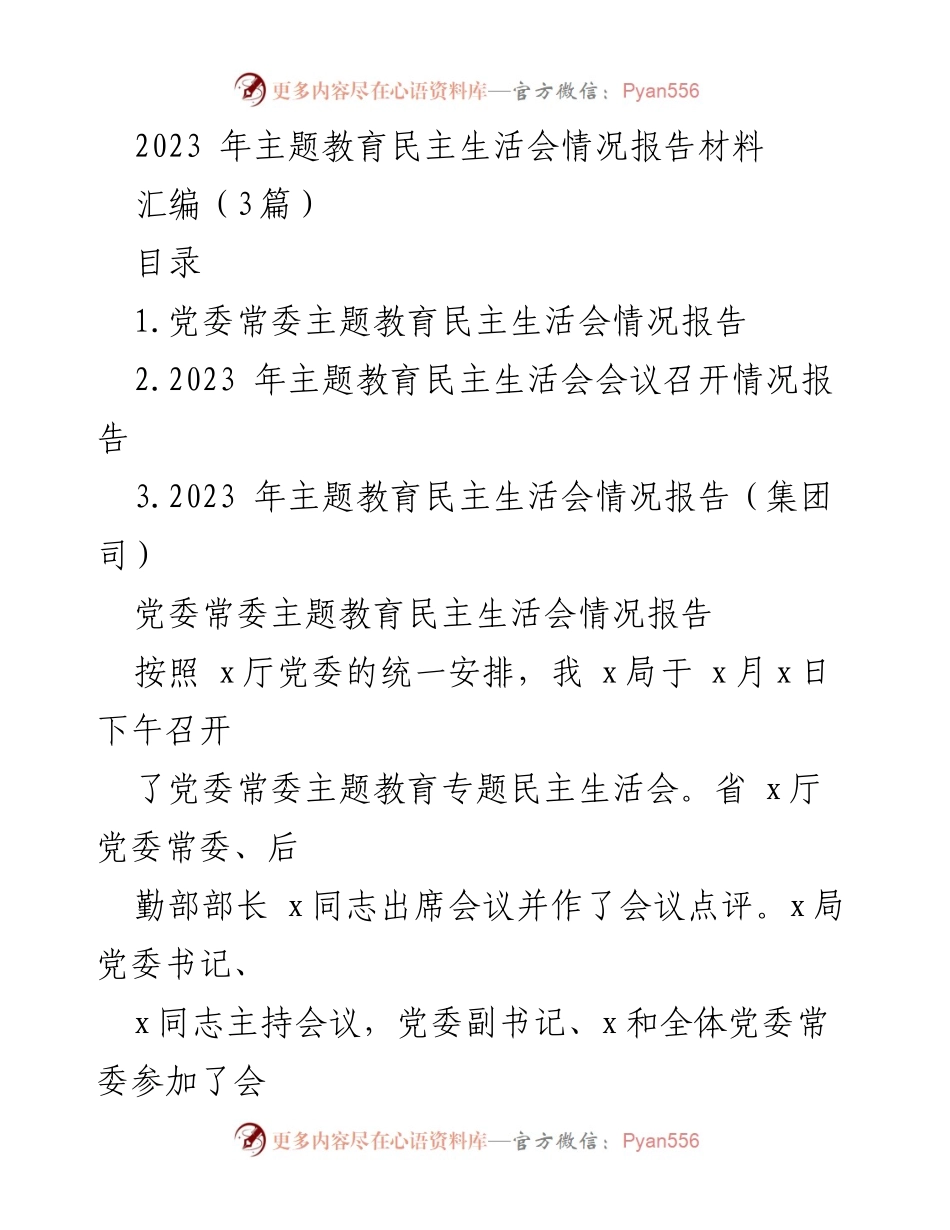 [报告] 会议 - 2023年主题教育民主生活会情况报告.docx_第1页