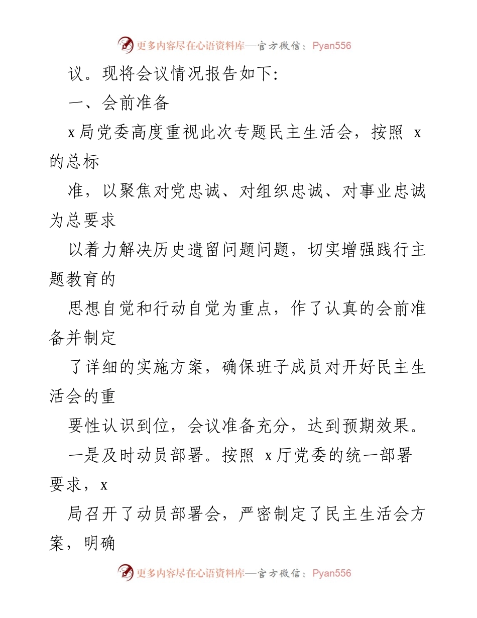 [报告] 会议 - 2023年主题教育民主生活会情况报告.docx_第2页