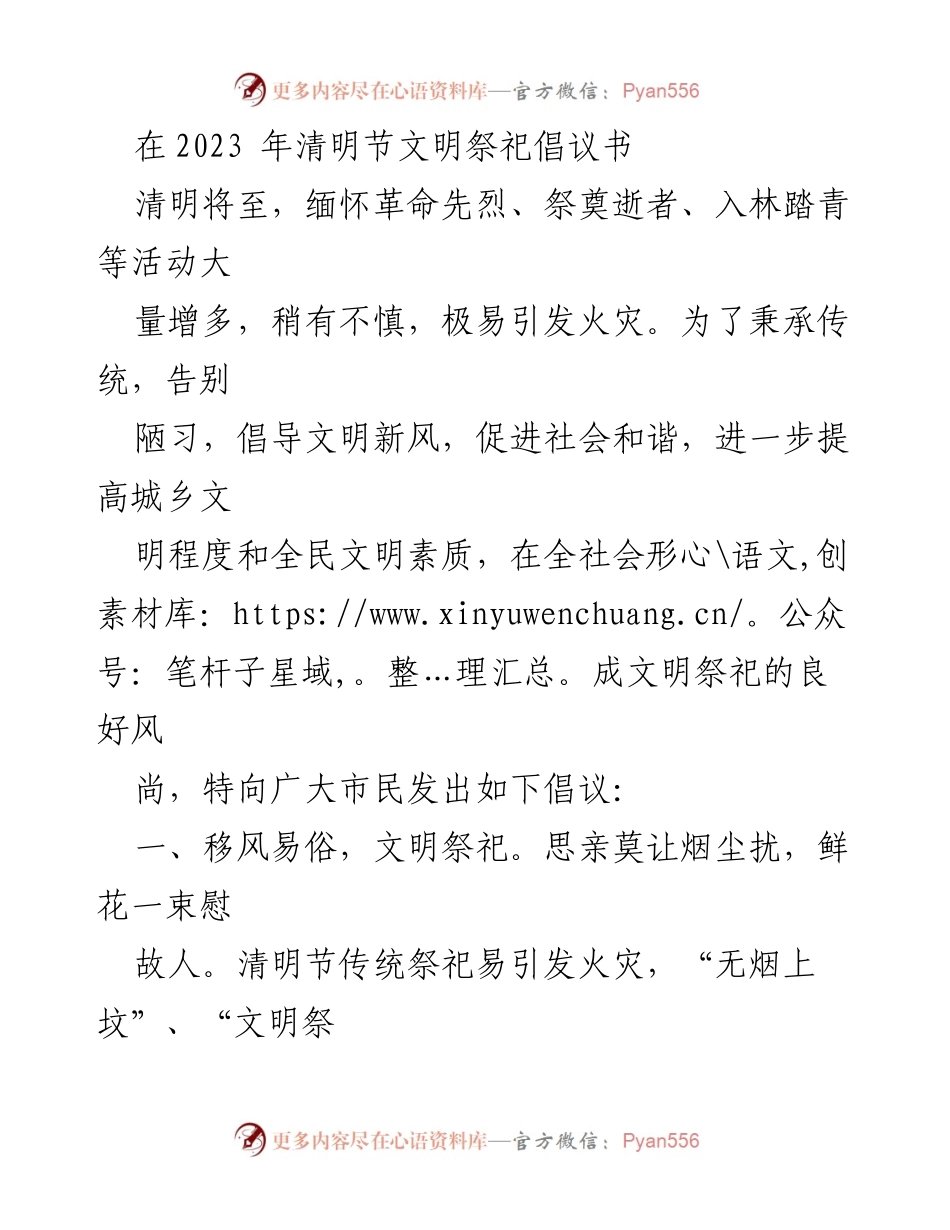 [倡议书] 清明节 - 文明、安全、绿色祭祀倡议.docx_第1页