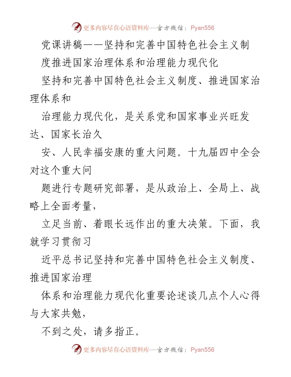 [党课讲稿] 学习贯彻 - 坚持和完善中国特色社会主义制度推进国家治理现代化.docx_第1页