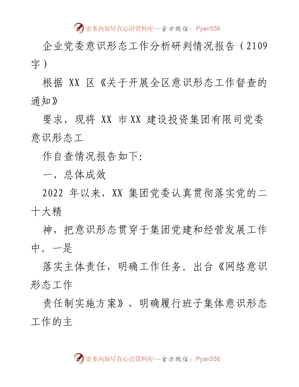 [调研报告] 党委意识形态工作 - XX集团党委意识形态工作自查与分析报告.docx_第1页