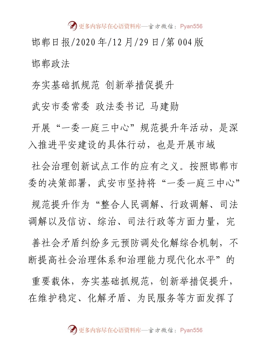 .12.29武安市委常委政法委书记马建勋：夯实基础抓规范创新举措促提升.docx_第1页