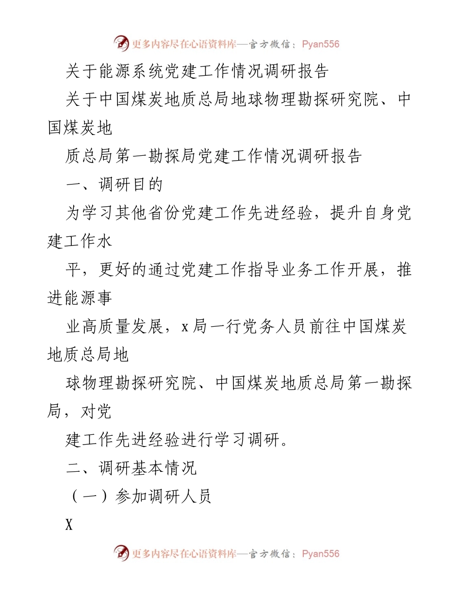 [调研报告] 党建工作调研 - 提升能源系统党建水平的调研总结.docx_第1页