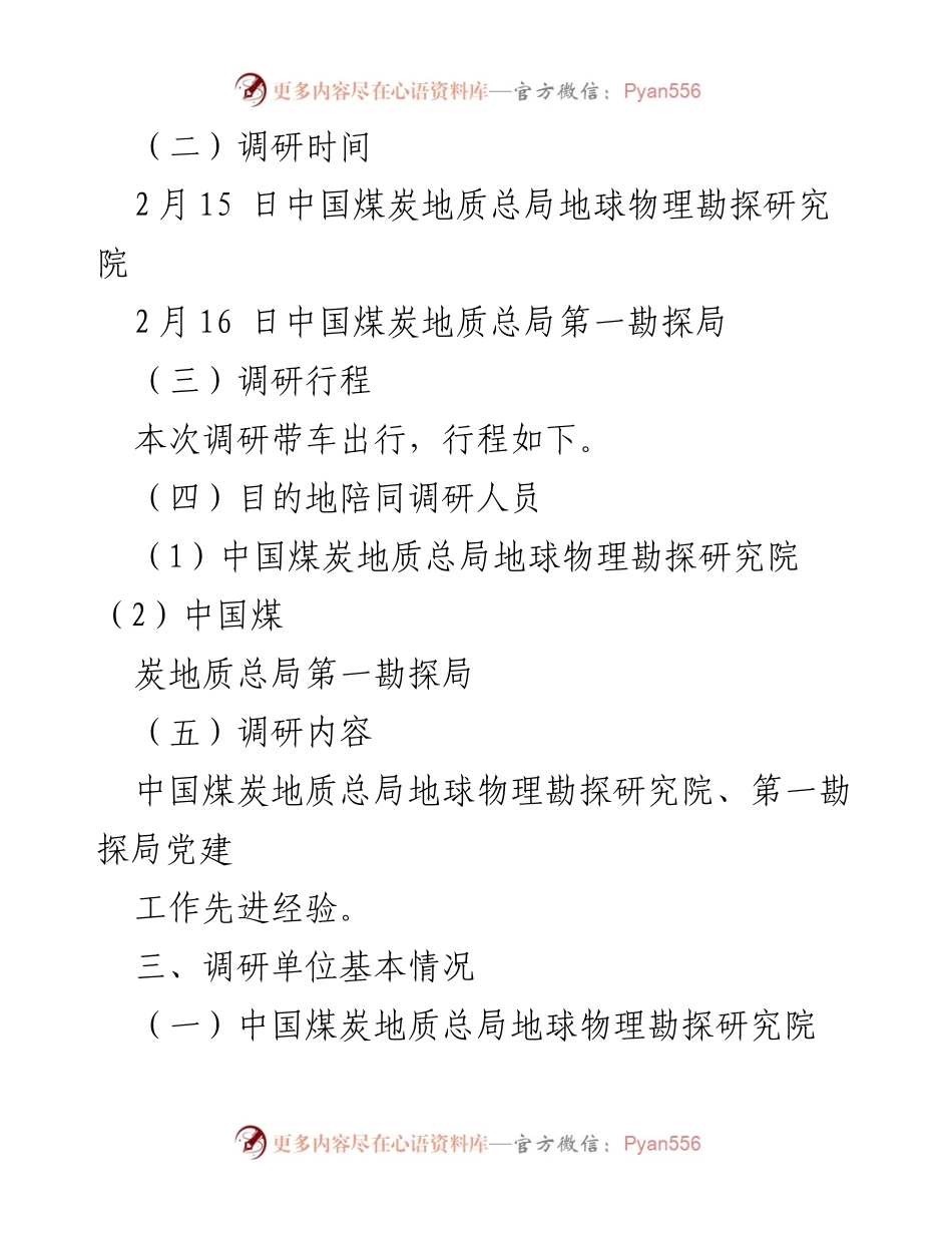 [调研报告] 党建工作调研 - 提升能源系统党建水平的调研总结.docx_第2页