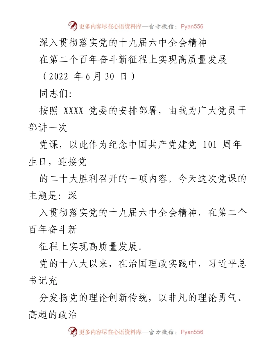 [党课] 纪念建党101周年 - 深入贯彻落实党的十九届六中全会精神，实现高质量发展.docx_第1页