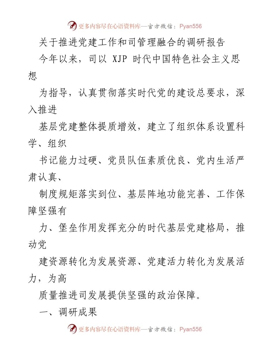 [调研报告] 党建工作与企业管理融合 - 推进党建与司管理融合的调研成果与建议.docx_第1页