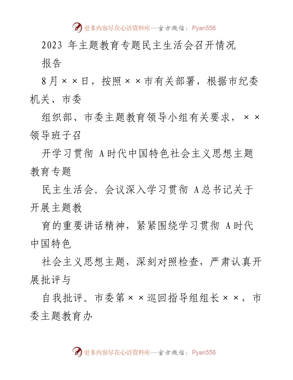 [报告] 会议 - 2023年主题教育专题民主生活会召开情况总结.docx_第1页