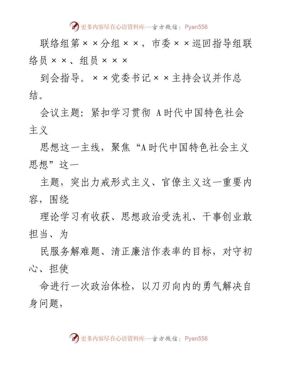[报告] 会议 - 2023年主题教育专题民主生活会召开情况总结.docx_第2页