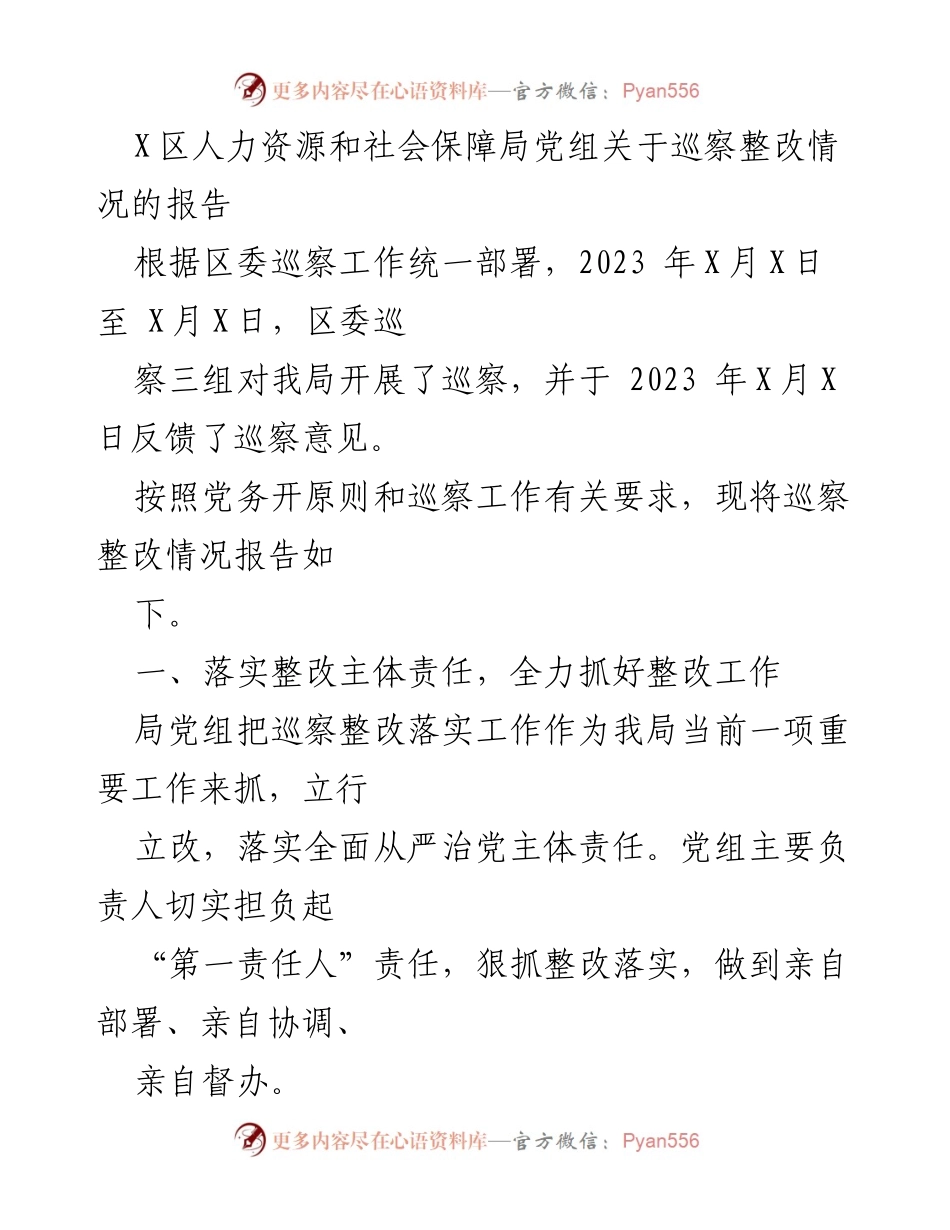 [报告] 巡察整改 - X区人力资源和社会保障局巡察整改情况报告.docx_第1页