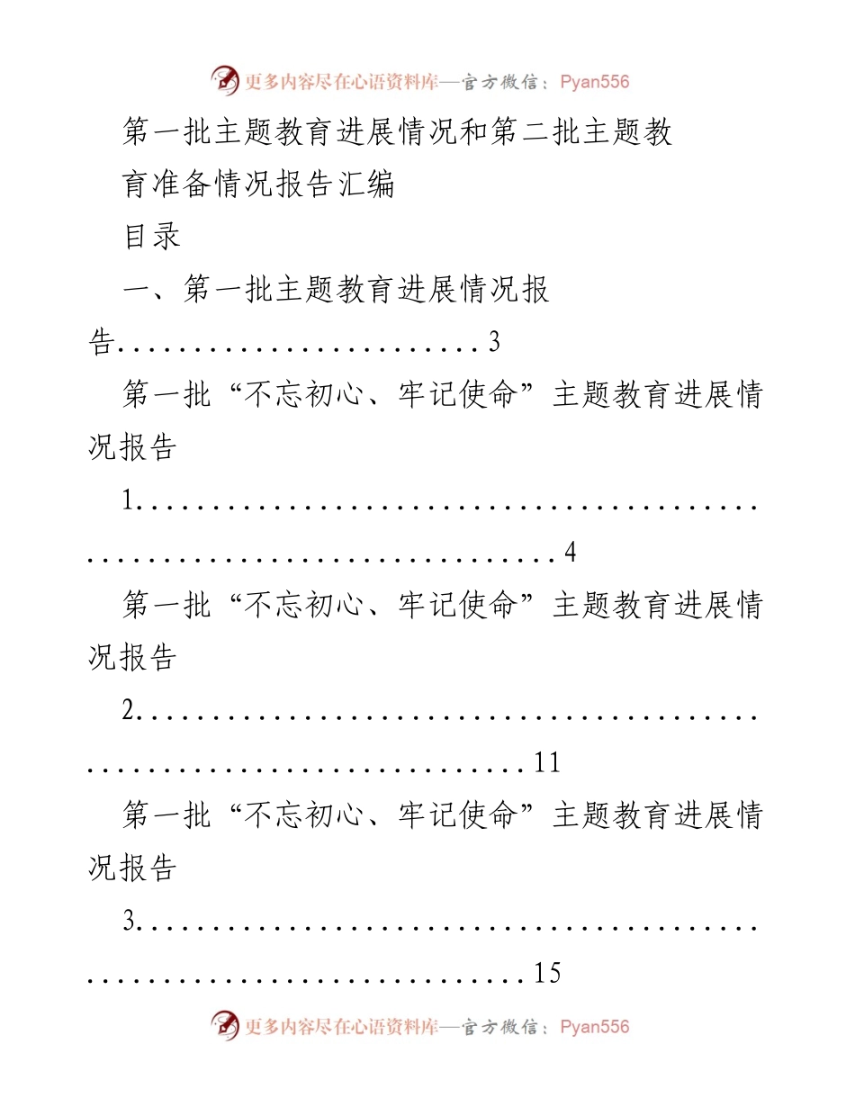 [报告] 主题教育 - 第一批与第二批主题教育进展与准备情况汇编.docx_第1页