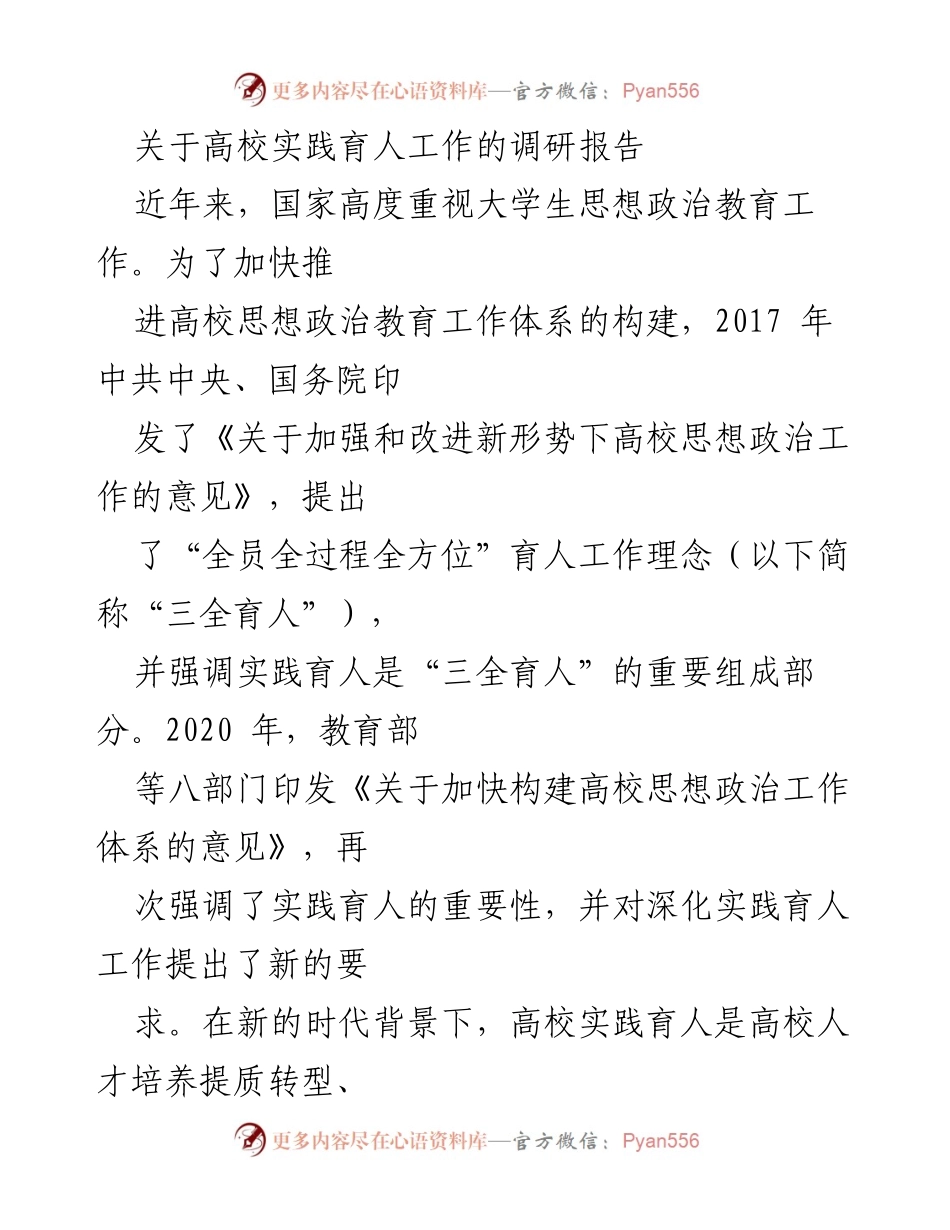 [调研报告] 高校实践育人工作 - 探索高校实践育人新路径及其现实意义.docx_第1页