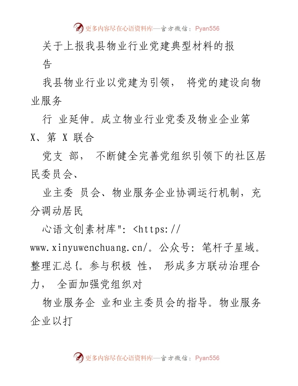 [报告] 物业行业党建 - 物业行业党建引领下的服务提升与安全保障.docx_第1页