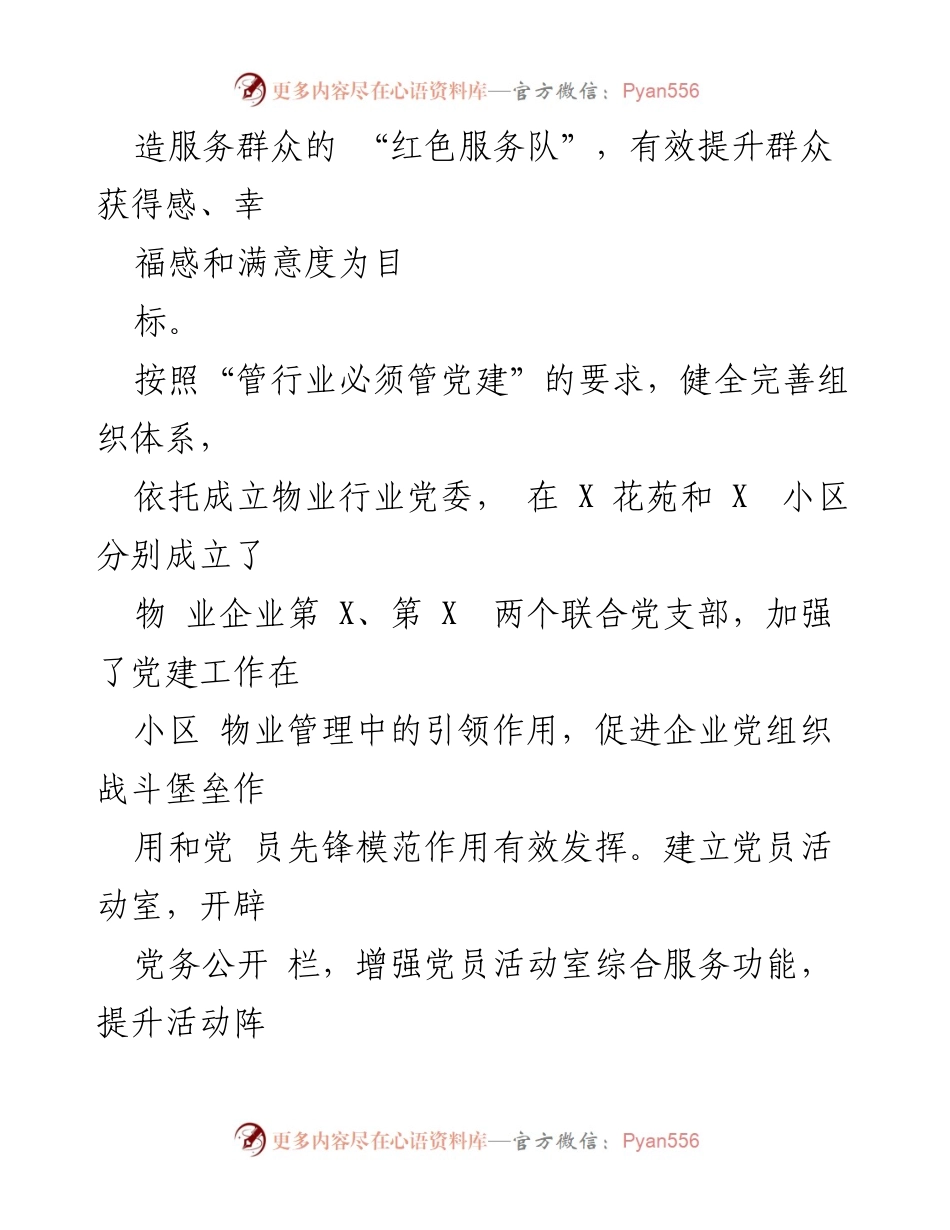 [报告] 物业行业党建 - 物业行业党建引领下的服务提升与安全保障.docx_第2页