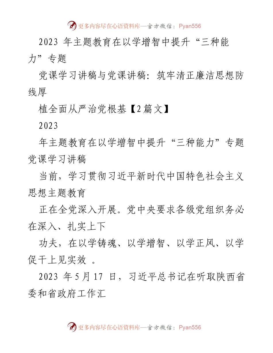 [党课讲稿] 主题教育 - 提升“三种能力”的重要性与实践路径.docx_第1页