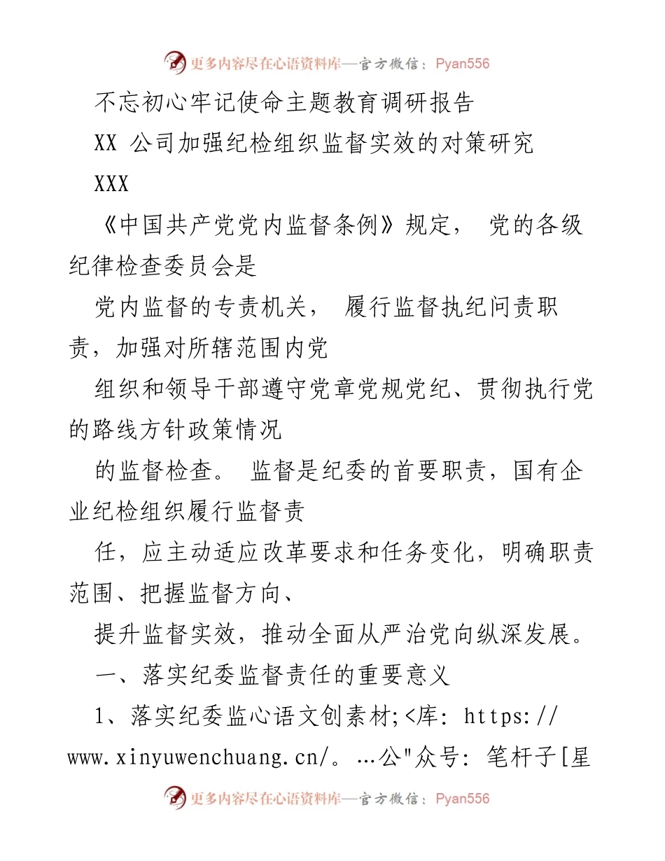 [调研报告] 不忘初心牢记使命主题教育 - 加强纪检组织监督实效的对策研究.docx_第1页