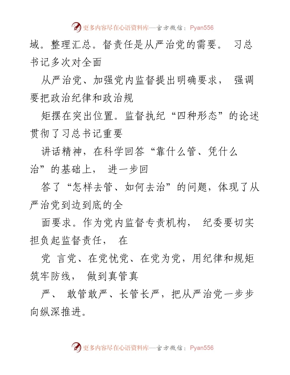 [调研报告] 不忘初心牢记使命主题教育 - 加强纪检组织监督实效的对策研究.docx_第2页