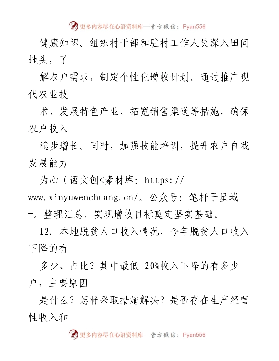 [调研报告] 村级访谈 - 2024年乡村振兴与脱贫情况评估分析.docx_第2页