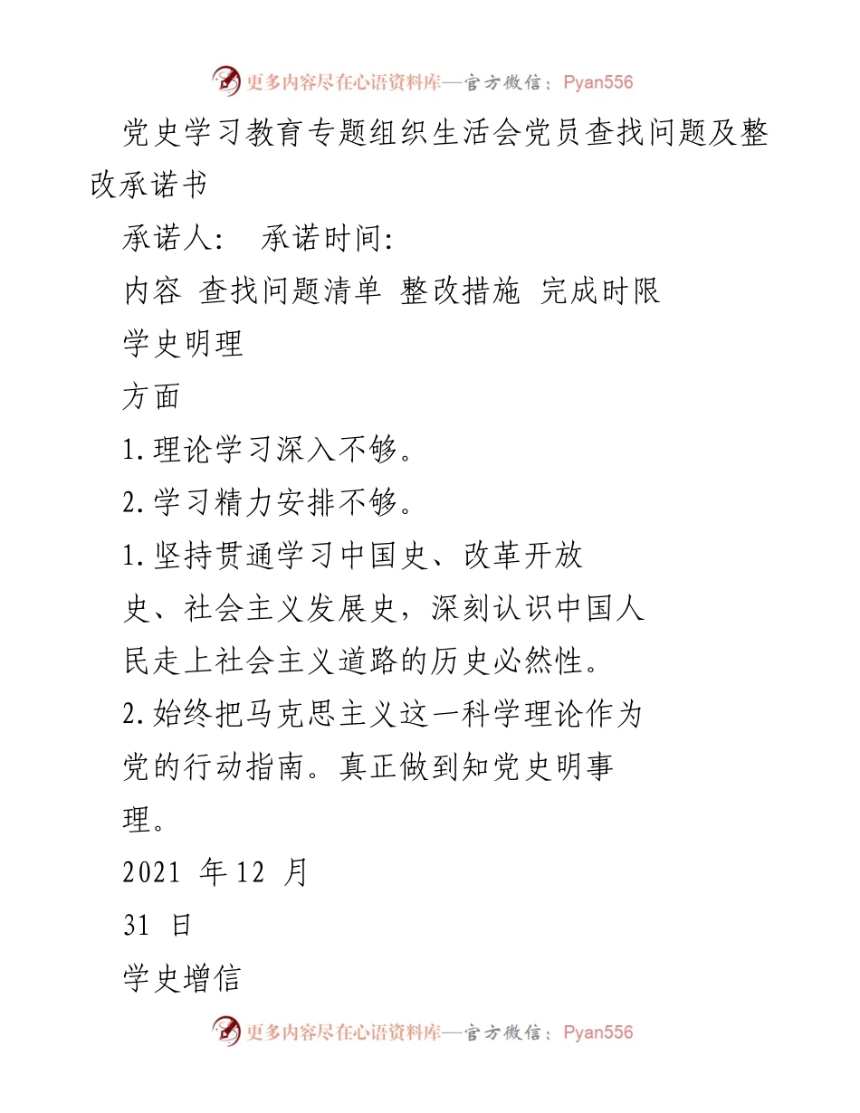 [承诺书] 党史学习教育专题组织生活会 - 党员问题查找与整改承诺书.docx_第1页