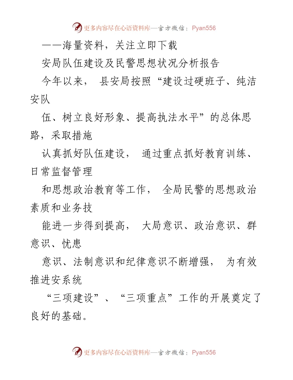 [调研报告] 安局队伍建设 - 县安局民警思想状况及队伍建设分析报告.docx_第1页