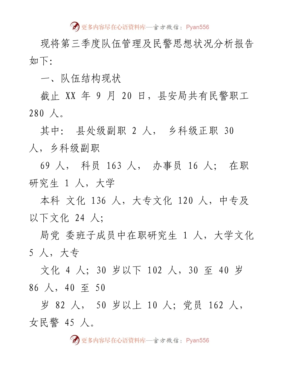 [调研报告] 安局队伍建设 - 县安局民警思想状况及队伍建设分析报告.docx_第2页