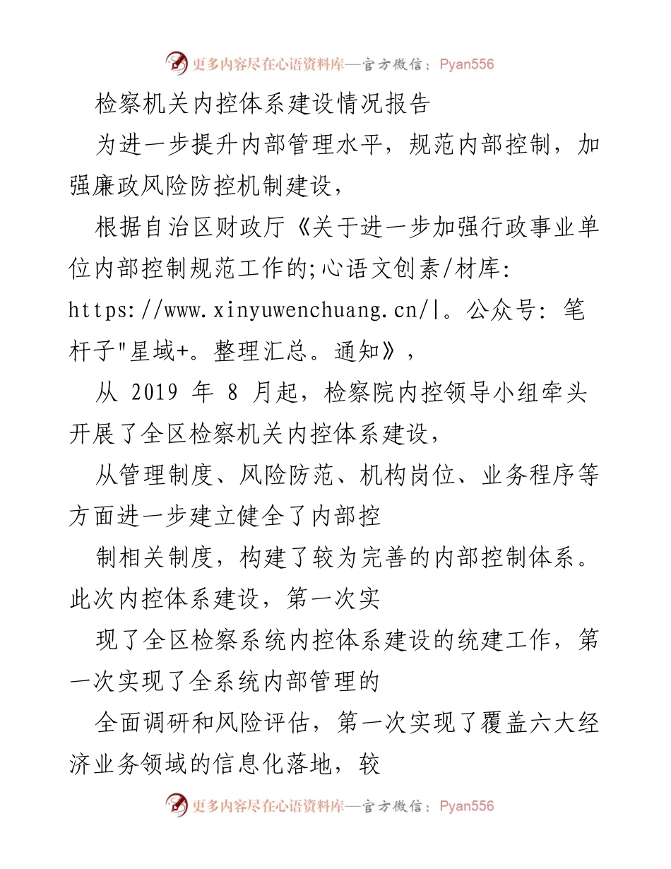 [报告] 检察机关 - 检察机关内控体系建设情况报告.docx_第1页