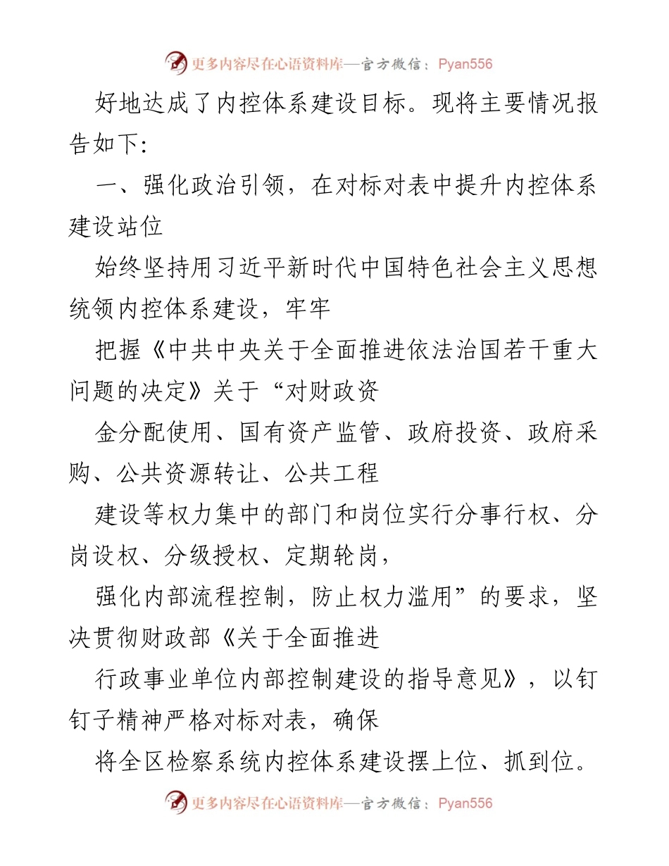 [报告] 检察机关 - 检察机关内控体系建设情况报告.docx_第2页
