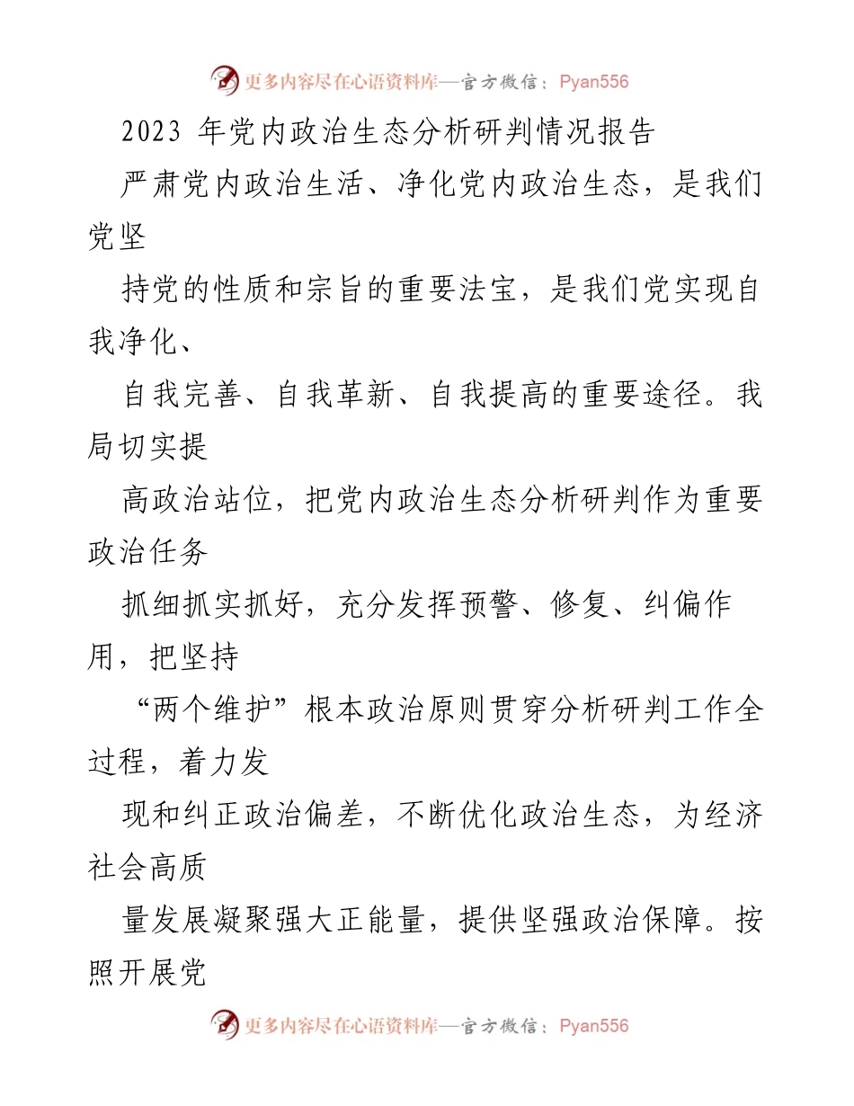 [调研报告] 党内政治生态分析 - 2023年党内政治生态分析研判情况报告.docx_第1页