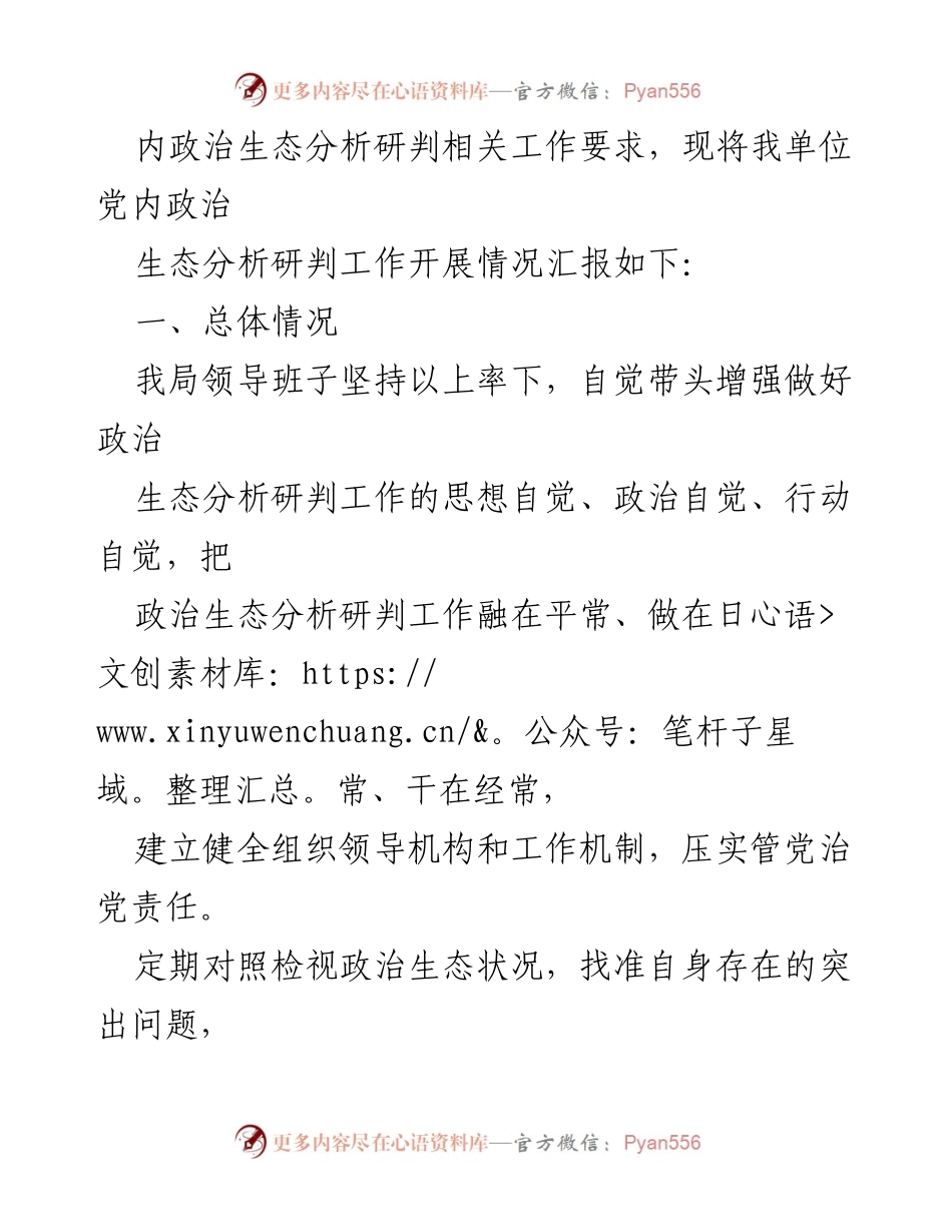 [调研报告] 党内政治生态分析 - 2023年党内政治生态分析研判情况报告.docx_第2页