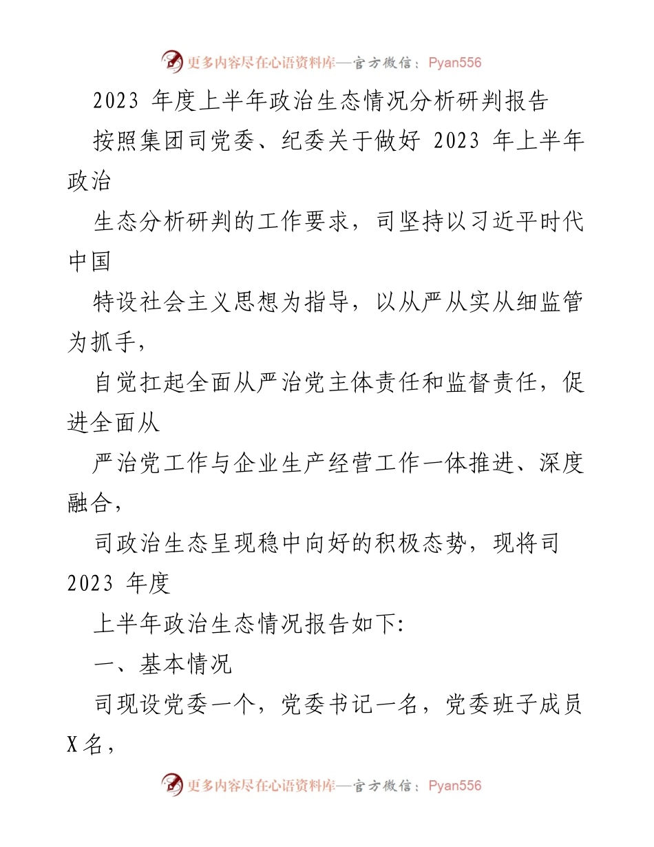 [调研报告] 2023年上半年 - 2023年度上半年政治生态情况分析与评估报告.docx_第1页