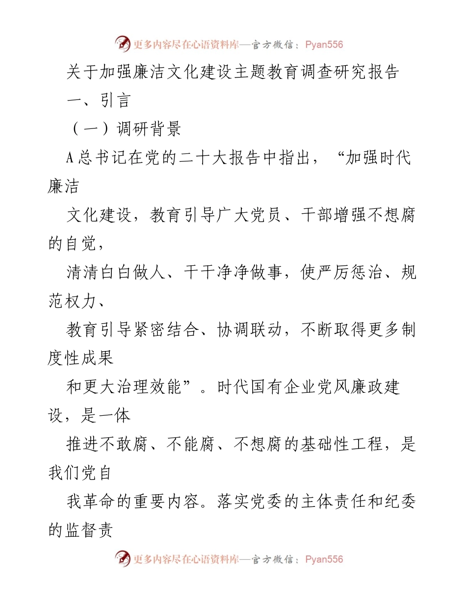 [调研报告] 国有企业 - 加强廉洁文化建设的调查研究与实践探索.docx_第1页