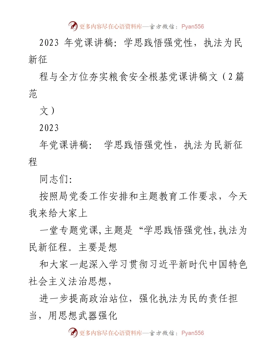 [党课讲稿] 专题教育 - 学思践悟强党性，执法为民新征程.docx_第1页