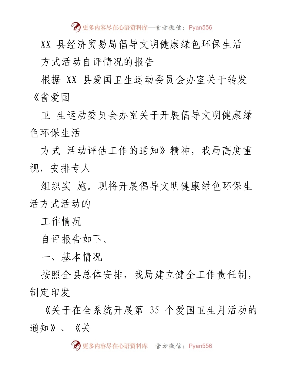 [报告] 自评活动 - XX县经济贸易局文明健康绿色环保生活方式活动自评报告.docx_第1页