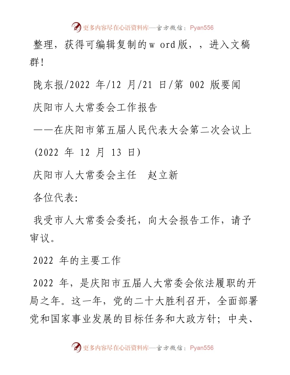 .12.21庆阳市人大常委会主任赵立新：庆阳市人大常委会工作报告.docx_第1页