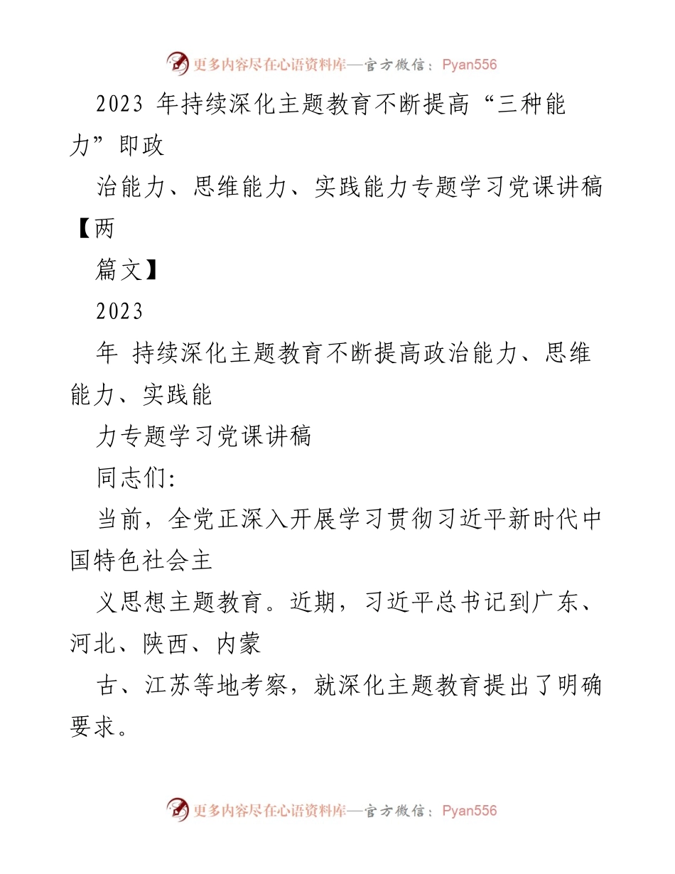 [党课讲稿] 主题教育 - 深入学习习近平新时代中国特色社会主义思想提升“三种能力”.docx_第1页