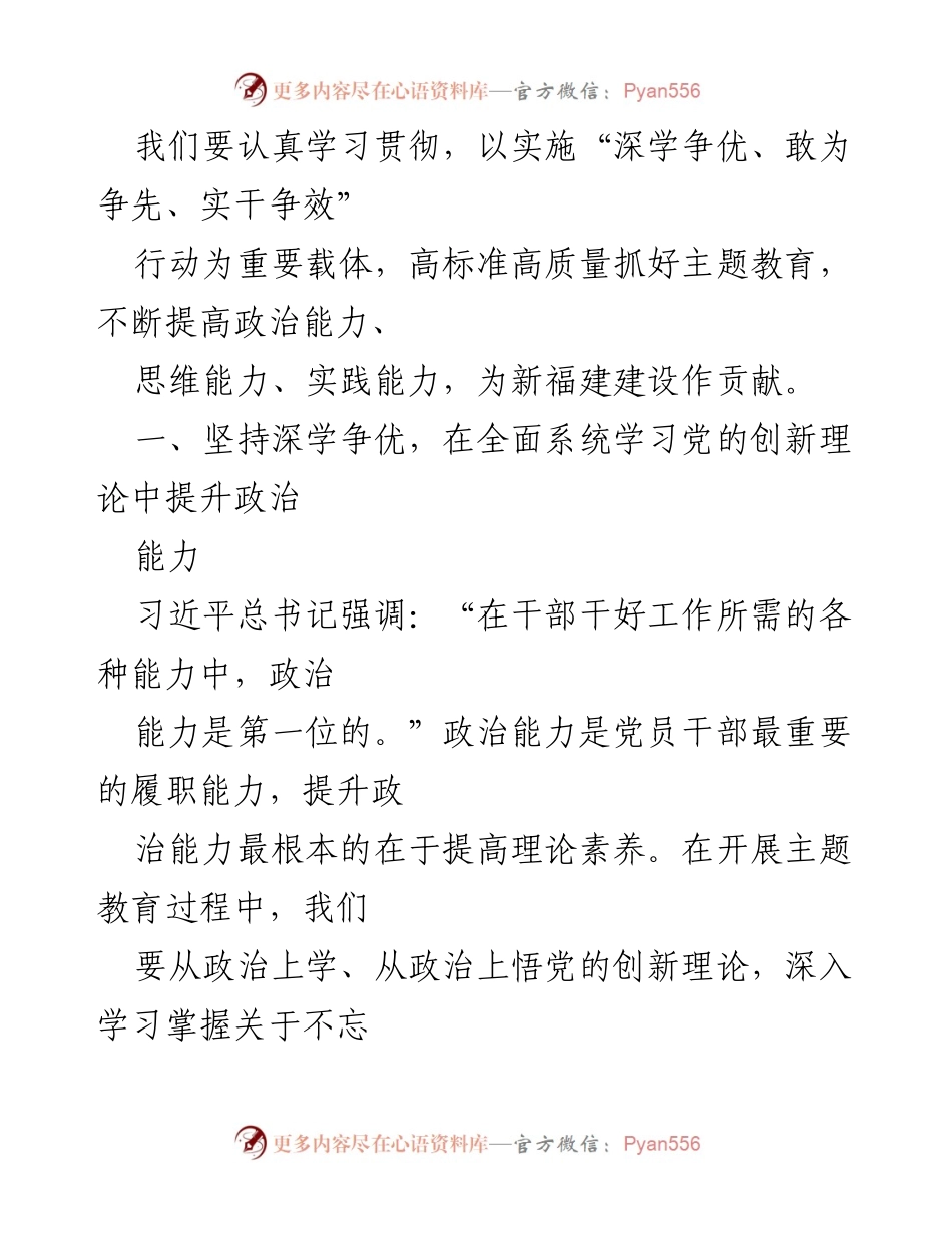 [党课讲稿] 主题教育 - 深入学习习近平新时代中国特色社会主义思想提升“三种能力”.docx_第2页