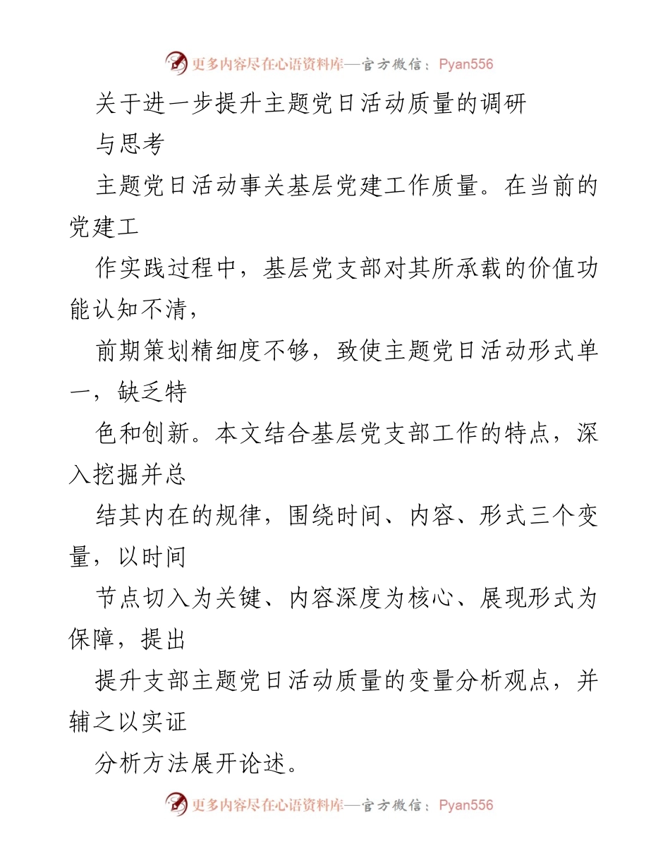 [调研报告] 党建活动 - 提升主题党日活动质量的策略与思考.docx_第1页