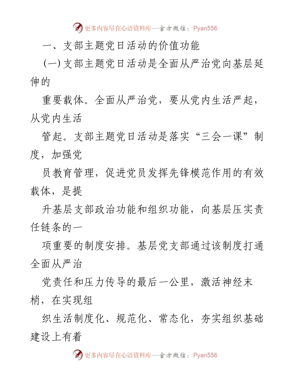 [调研报告] 党建活动 - 提升主题党日活动质量的策略与思考.docx_第2页
