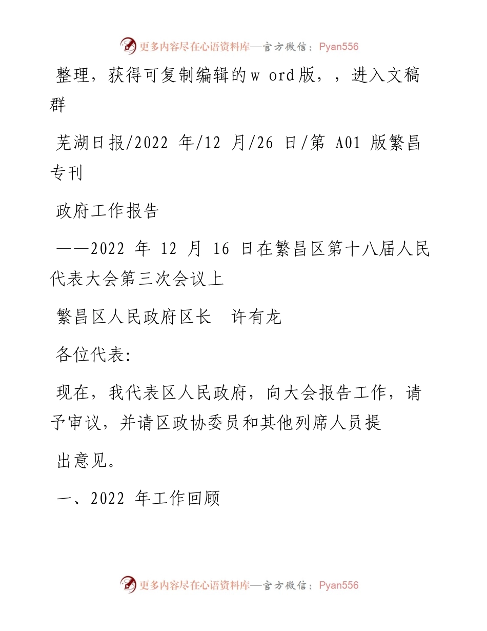 .12.26繁昌区人民政府区长许有龙：政府工作报告.docx_第1页