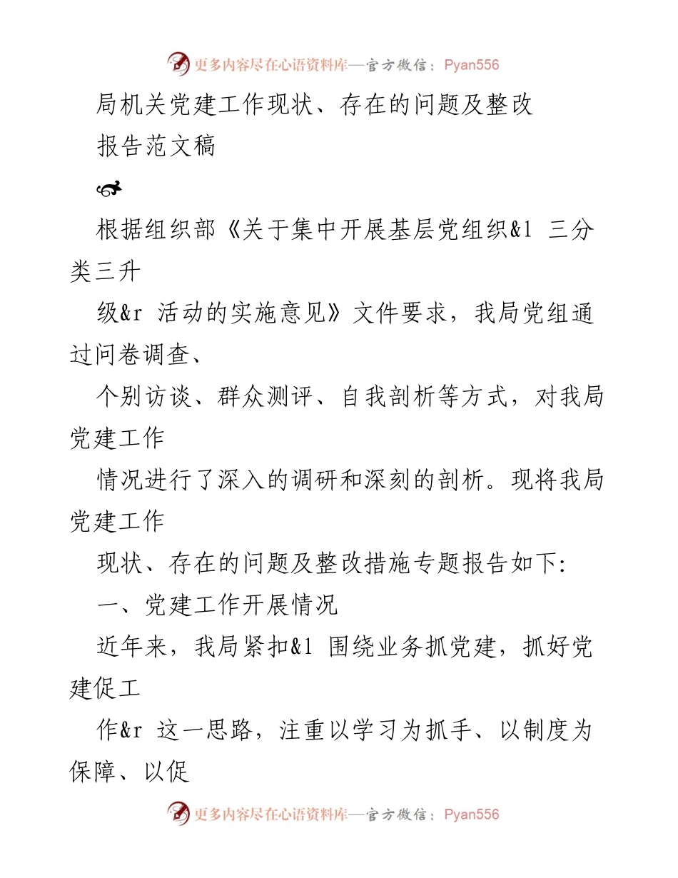 [报告] 党建工作总结 - 党建工作现状与整改措施报告.docx_第1页