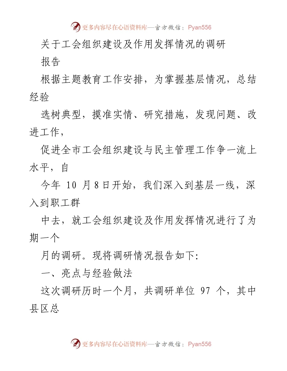 [调研报告] 工会组织建设 - 基层工会组织建设及作用发挥情况调研总结.docx_第1页