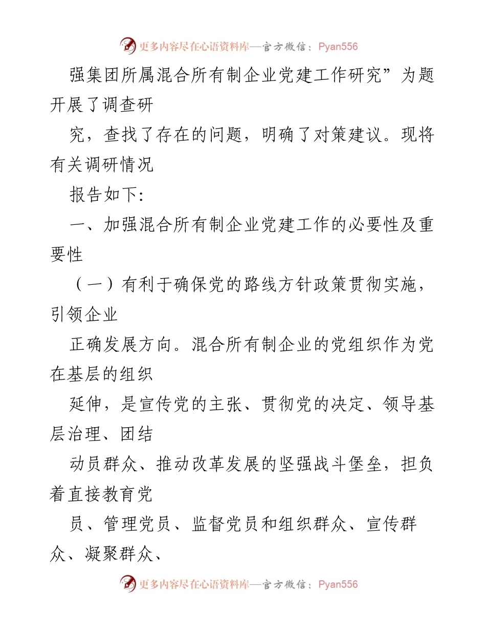 [调研报告] 党建工作 - 加强混合所有制企业党建工作的必要性与对策建议.docx_第2页