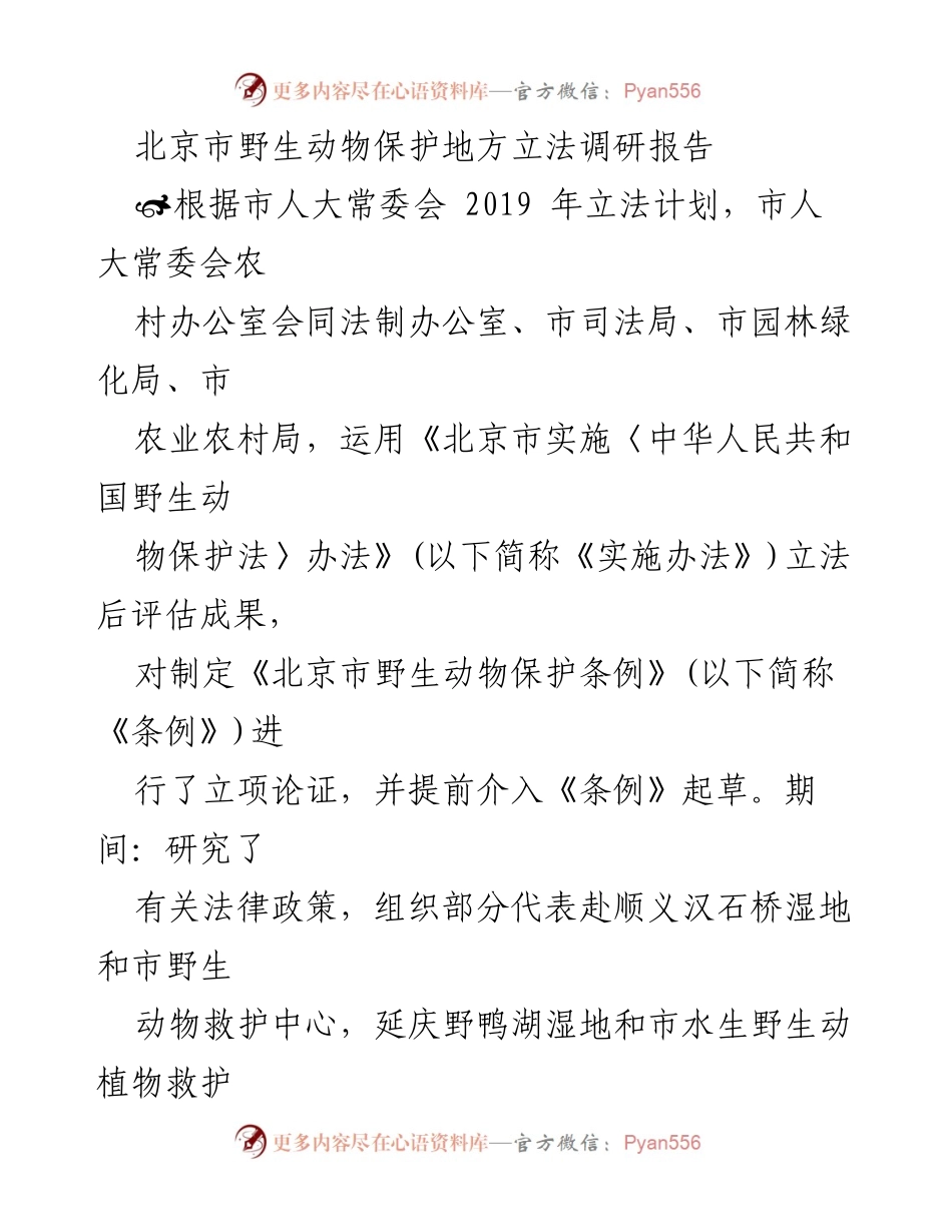 [调研报告] 北京市野生动物保护立法 - 北京市野生动物保护条例立法调研报告.docx_第1页