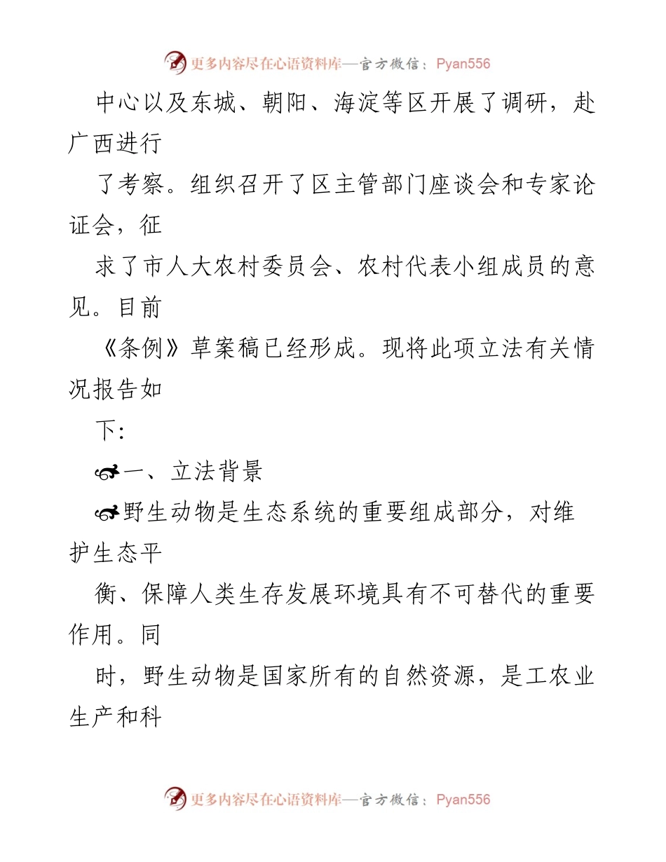 [调研报告] 北京市野生动物保护立法 - 北京市野生动物保护条例立法调研报告.docx_第2页