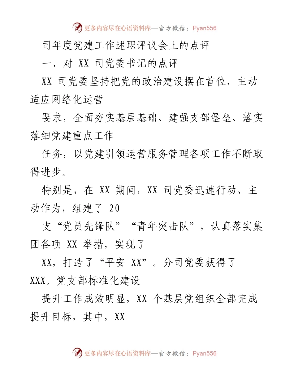 [点评] 党建工作述职评议会 - XX 司党委党建工作总结与改进建议.docx_第1页